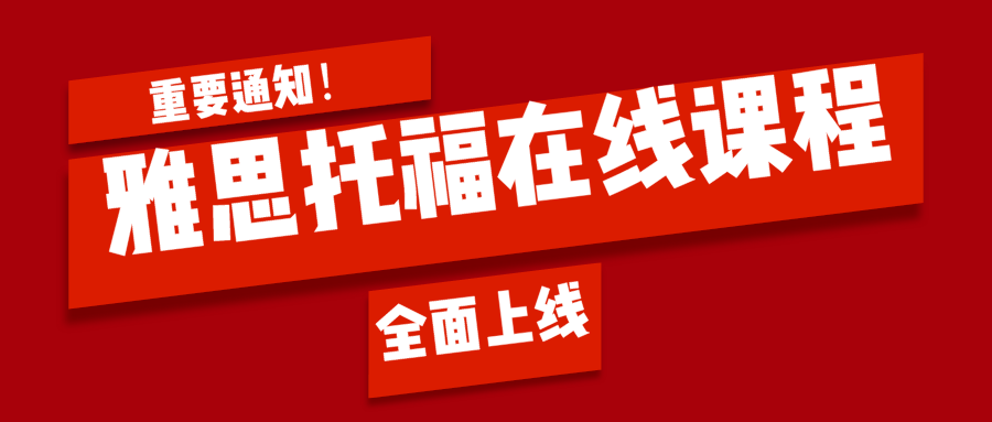 <b>雅思托福在线课程怎么样？这场疫情对家长和孩子最大的考验是什么？</b>
