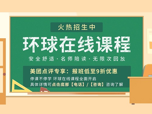 因疫情影响环球教育雅思托福课程怎么调整？上在线课有保障吗？