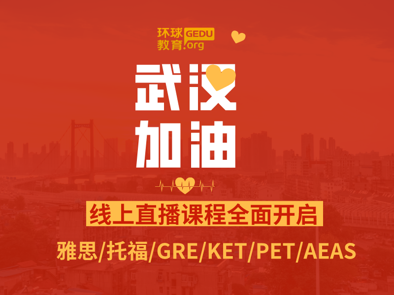 环球教育北美在线托福/GRE/GMAT线上课程全面启动！