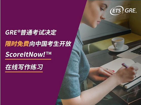 ScoreItNow!™ GRE在线写作练习对中国考生限时免费开放！