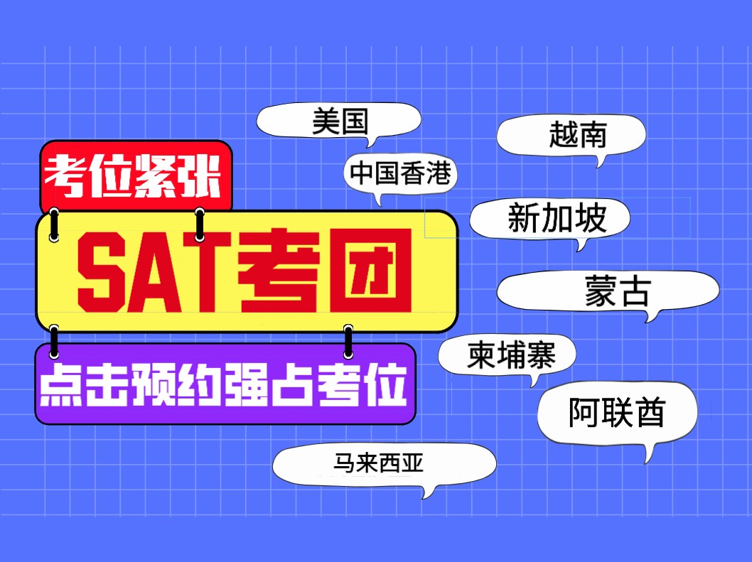2020美国/越南/中国香港/新加坡/蒙古/柬埔寨/马来西亚SAT考试行程安排来啦！