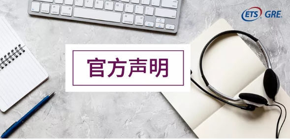 官方通知|3月份中国大陆地区GRE考试取消！