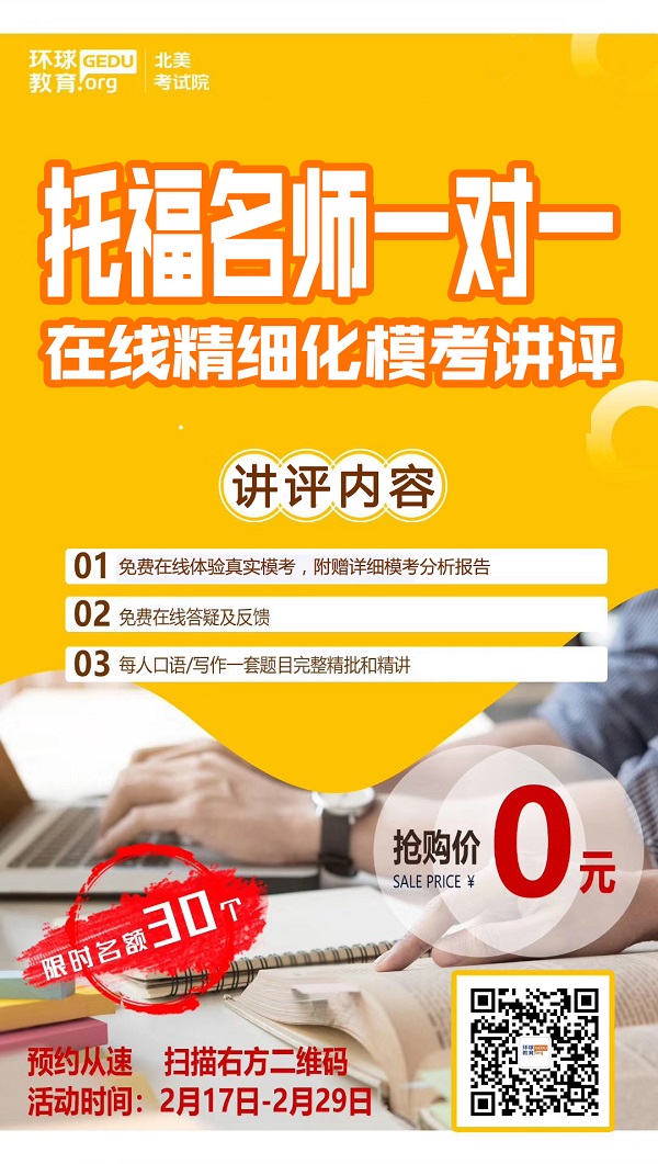 <b>3月托福考试取消怎么办？深圳环球教育托福免费模考跟精细讲批为您解忧！</b>