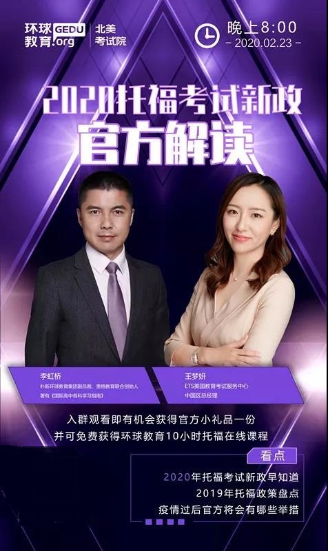 <b>环球教育北美考试院邀请ETS官方解读2020托福考试新政！</b>
