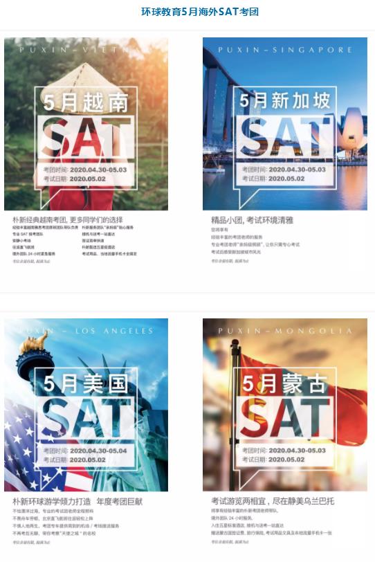 <b>SAT考试取消怎么办？朴新环球游学SAT考团还有几个考位，赶紧抢占！</b>