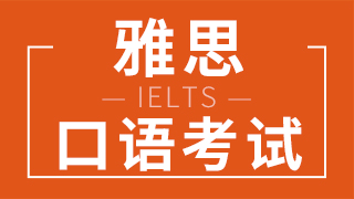 雅思口语part2考试中，表达多长时间比较合适？