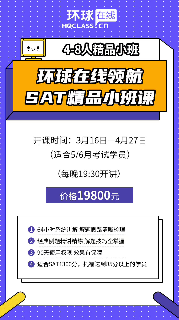<b>环球教育SAT课程三四月份有课吗？环球在线领航SAT精品小班课程介绍！</b>
