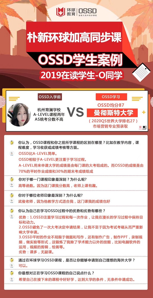 <b>环球教育OSSD项目怎么样呢？2019在读学员O同学的心得体会！</b>