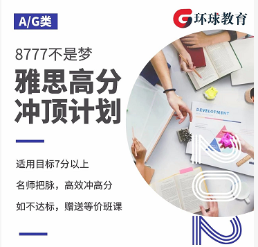 环球教育雅思高分冲顶计划-8777不是梦
