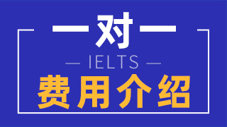 环球雅思收费标准，一对一培训费用多少钱？
