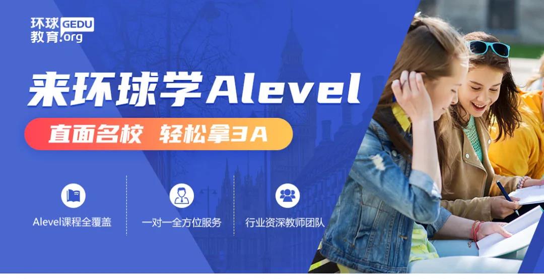 环球教育A-level课程有哪些优势？有哪些具体班型呢？