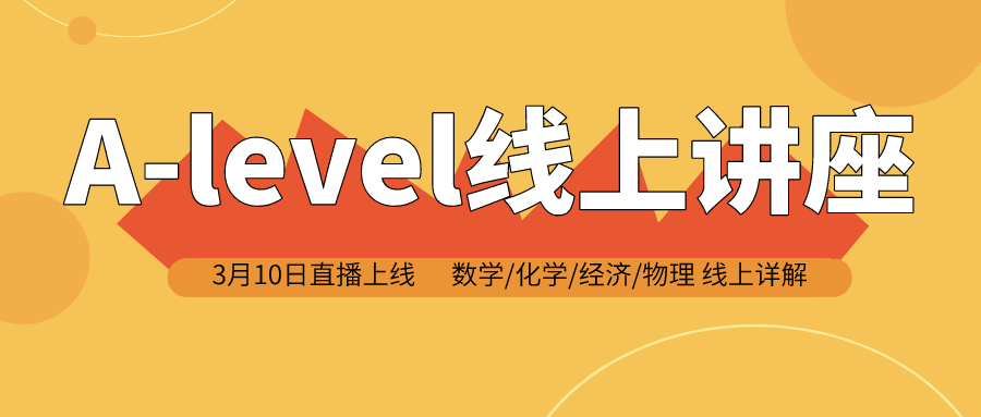 <b>如何应对5月A-level大考？环球教育A-level直播讲座等你来哦！</b>