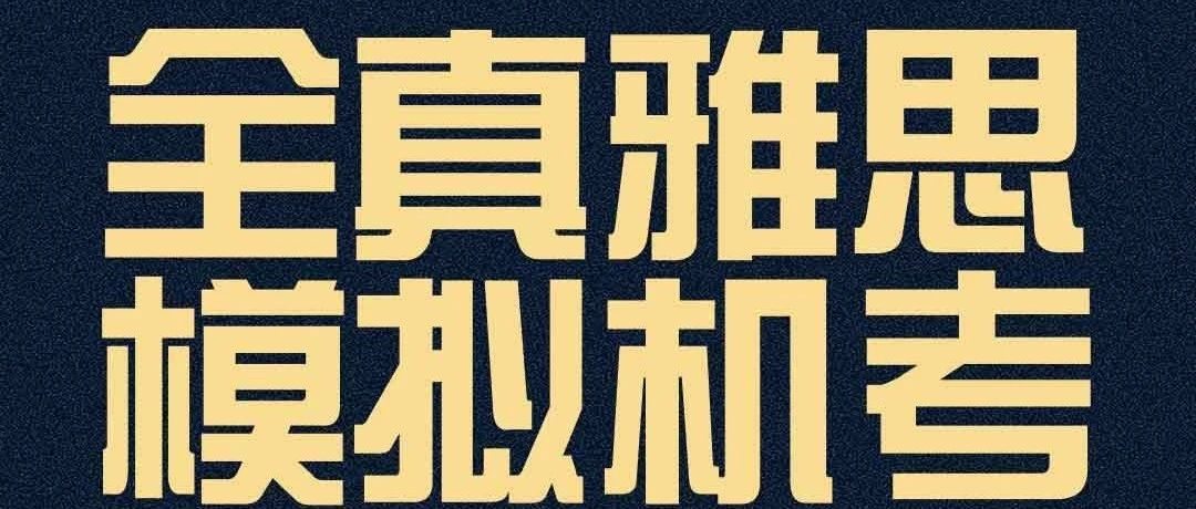 <b>雅思可以在网上模考吗？成都环球教育雅思全真模拟机考上线啦!</b>