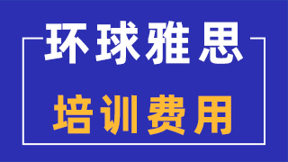环球雅思托福学习效果好不好，三位学生案例分享！