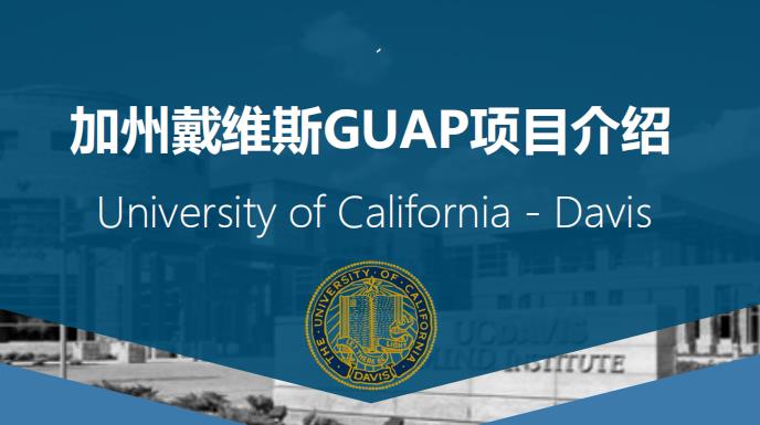 <b>朴新集团加州戴维斯GUAP项目常见问题答疑！</b>
