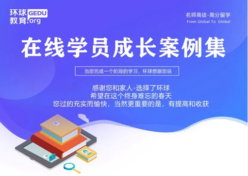 <b>环球雅思培训服务怎么样？为什么那么多人选择环球？</b>