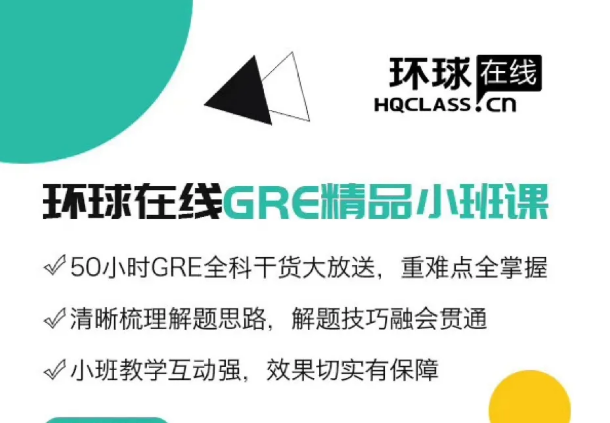 GRE培训价格高吗？环球在线GRE精品小班课介绍