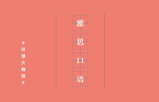 <b>雅思口语从4.5分到7分你需要做什么？这几点千万要注意！</b>