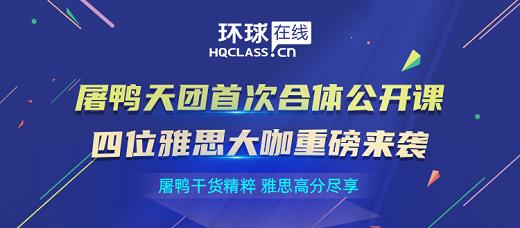 <b>环球在线“屠鸭”公开课 四位雅思大咖分享2020雅思考试最新走势！</b>