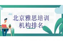 <b>北京雅思培训机构哪家好？北京雅思培训机构排名！</b>
