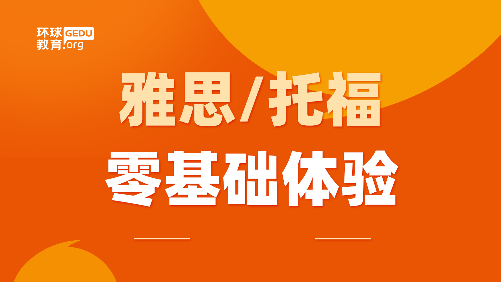 零基础学托福要多久才到100分？难吗？