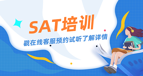 北京sat培训哪家机构好？推荐理由分析！