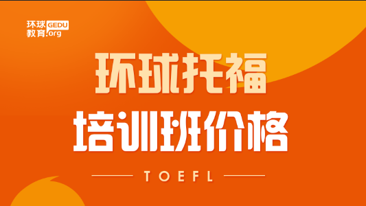 环球托福培训班价格是多少？一般学费贵吗？
