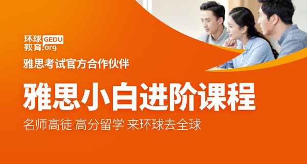 零基础学雅思怎么学？要不要报雅思网课？