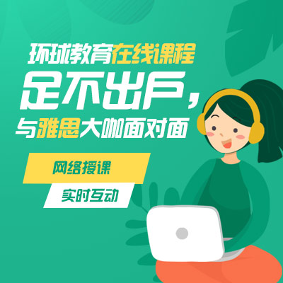 雅思网课怎么样？雅思网课好还是报班好？