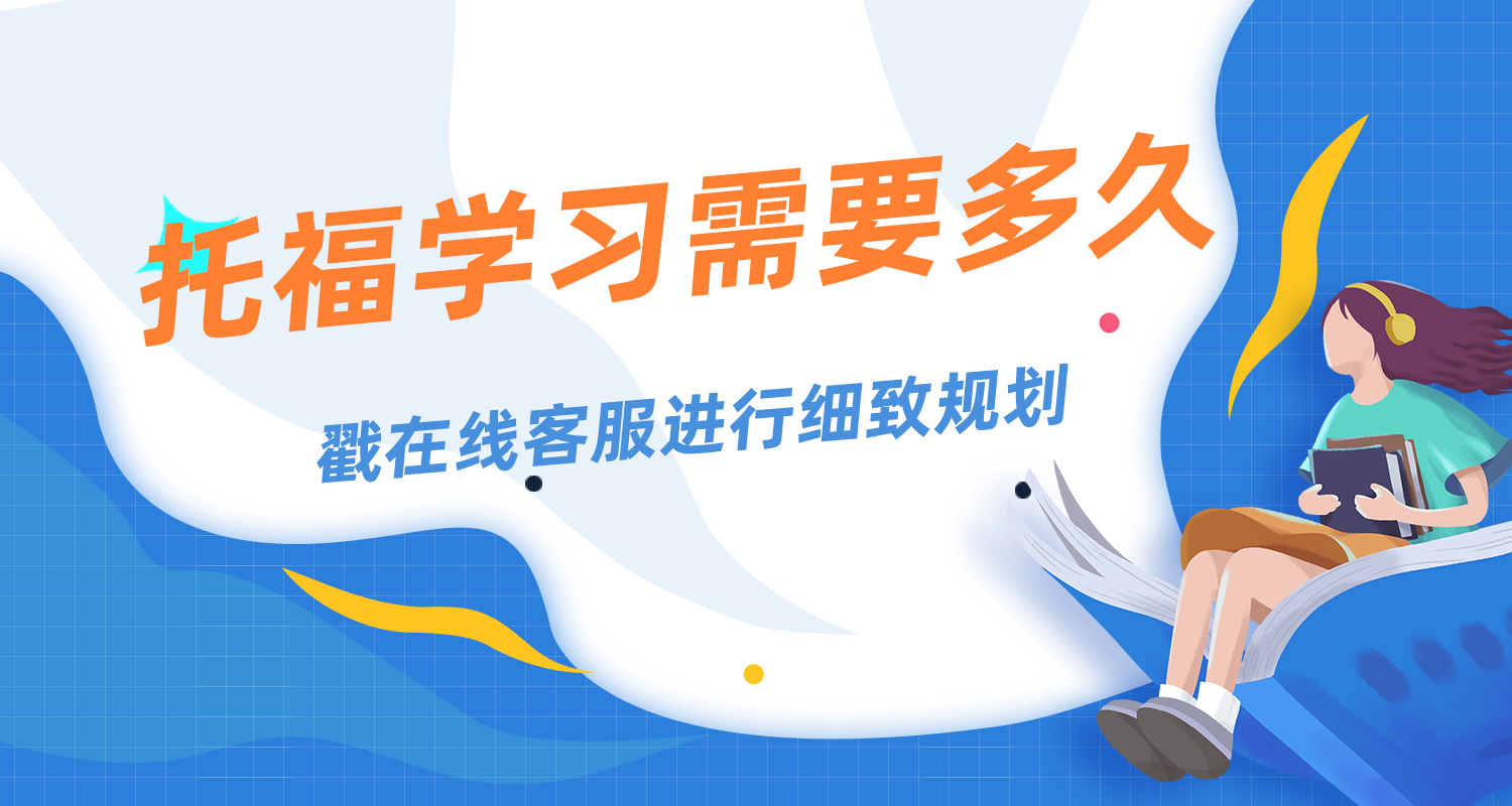 托福要学多长时间，学习内容是什么？