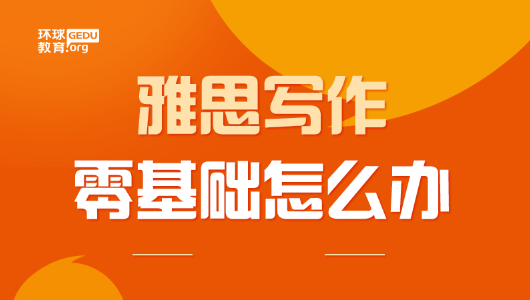 雅思写作零基础怎么办？两个月能突破6.5分吗？