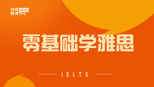 英语基础差学雅思好考吗？有零基础雅思机构推荐吗？