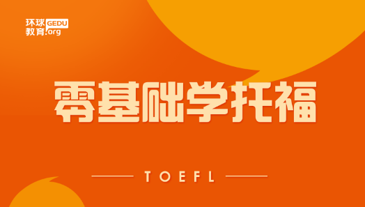 零基础托福培训学校推荐，基础差托福上100要多久？