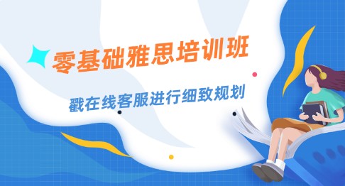 北京零基础雅思培训班推荐，课程设置介绍！