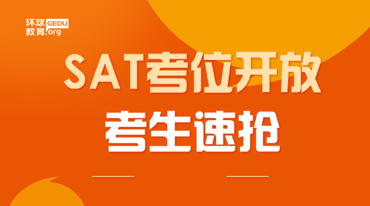 2020下半年SAT考位即将开放，这些地方SAT考团可以报！