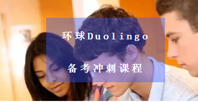 多邻国（Duolingo）考试难度大吗？有没有多邻国考试辅导？