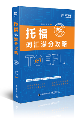 《环球教育托福词汇满分攻略》，让你不再“低效学习”！