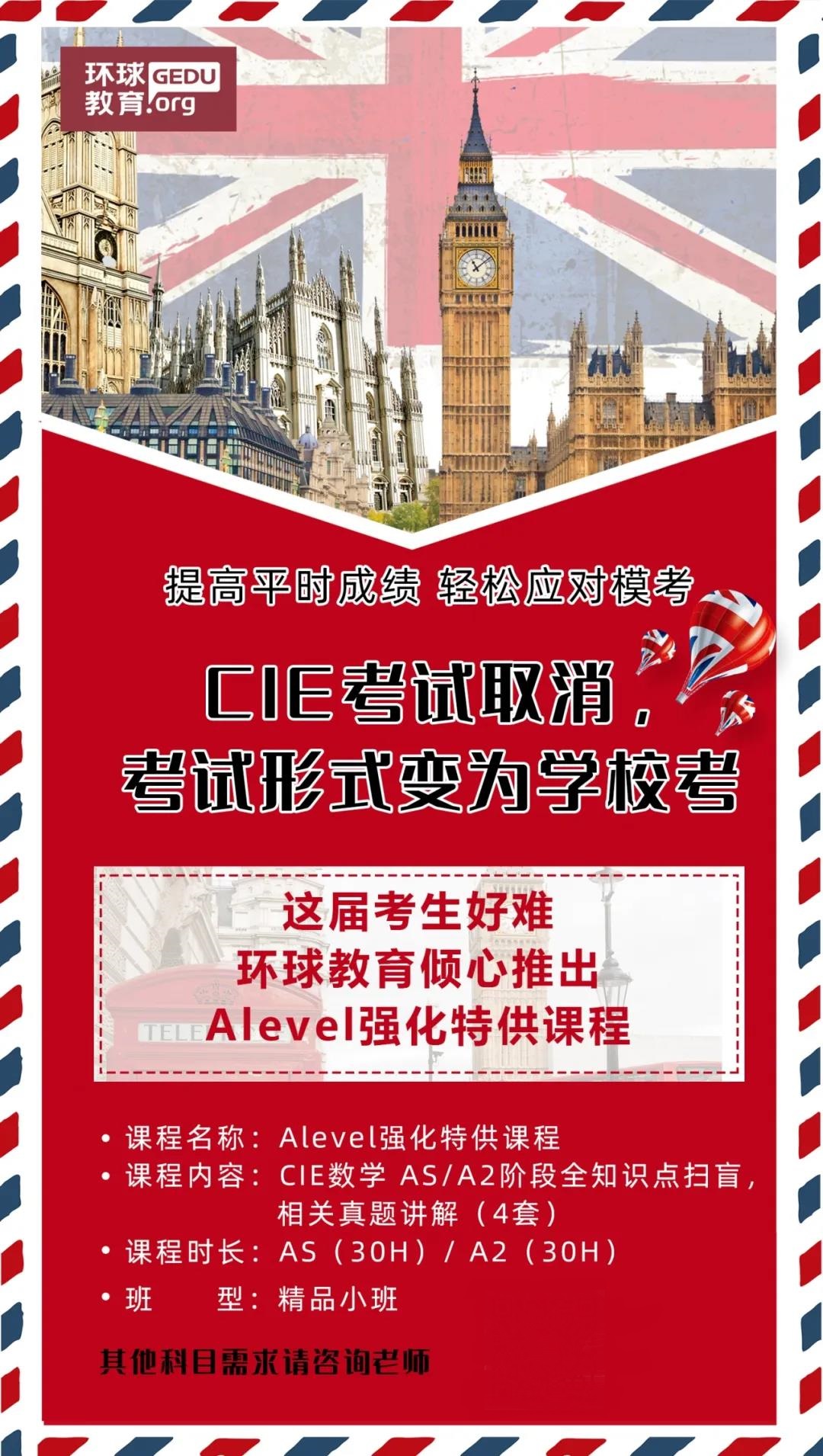 <b>A-level考试取消模考成绩有多重要？环球A-level特供强化课介绍</b>