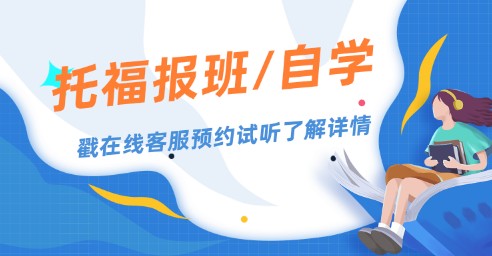 托福报班还是自学好呢？区别分析！