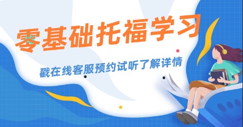 零基础学托福要多长时间？学习安排分享！