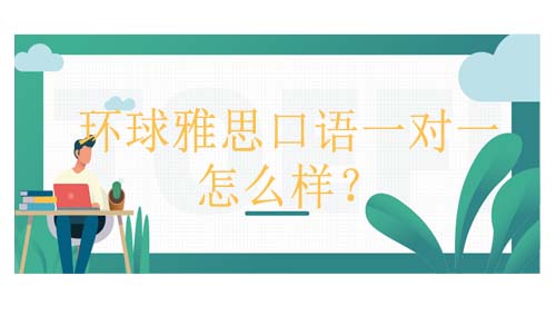 广州雅思课程排行 雅思培训班费用一般多少钱？