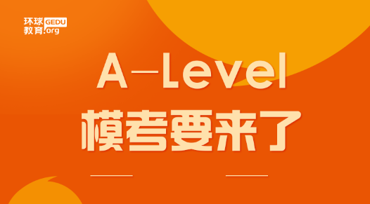 <b>Alevel模考|夏季大考取消，但是Alevel模考要来了！</b>