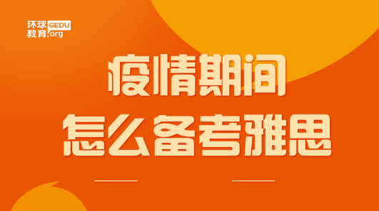 雅思考试取消急需成绩该怎么办？备考不能停！