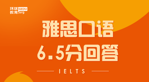 雅思口语6.5分的回答是怎样的？附考官评语