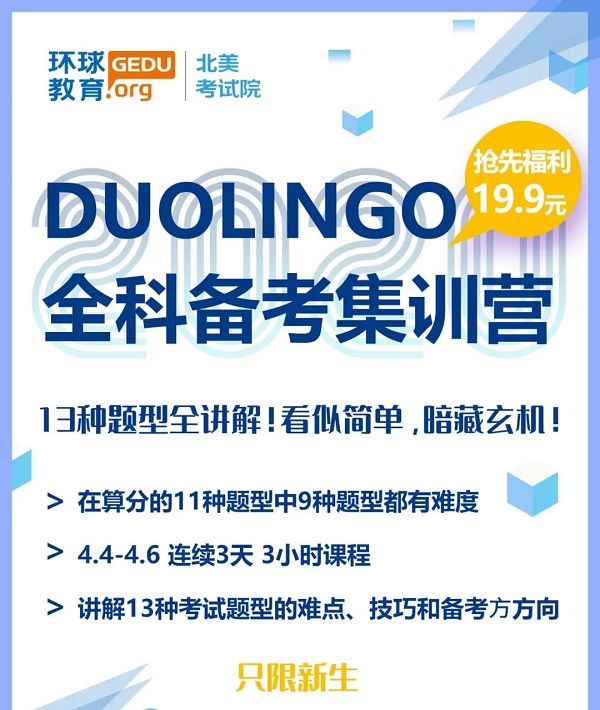 多邻国英语测试培训哪里好？北京环球教育多邻国备考集训营来啦！