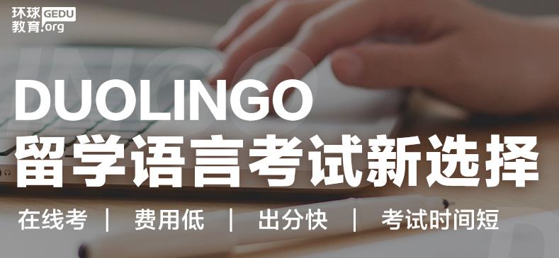 <b>多邻国Duolingo考试难度大不大？有没有考过的呢？</b>