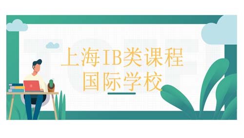 <b>上海有哪些国际学校是IB类课程的学校？</b>