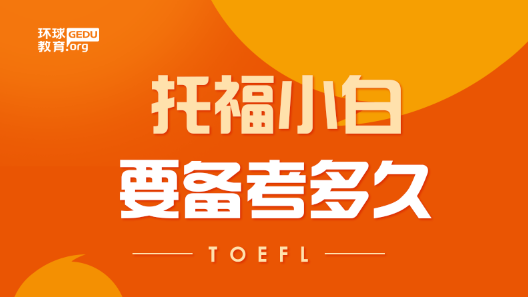 托福小白要备考多久？上托福网课怎么样？