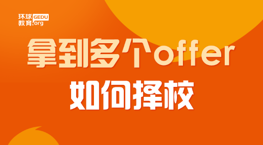 收到几个学校的offer该如何选校？这五点让你轻松选择！