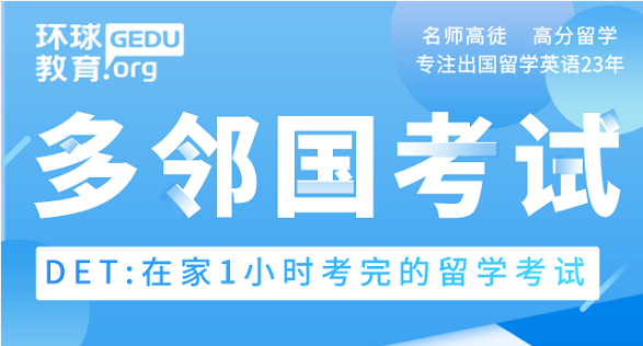 多邻国考试（DET）英语测试120分考试心得，托福90一月备考DET120